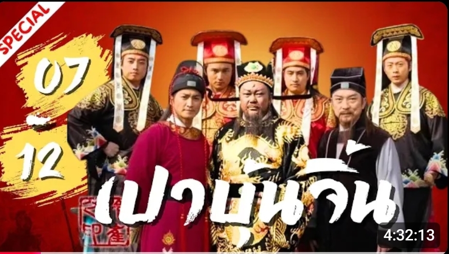 เปาบุ้นจิ้น ตอนที่07-12 ตอนสับเปลี่ยนพระโอรส