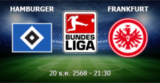 วิเคราะห์บอล ฮัมบูร์ก VS ไอน์ทรัค แฟร้งค์เฟิร์ต