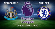 วิเคราะห์บอล  นิวคาสเซิ่ล VS เชลซี