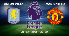 วิเคราะห์บอล แอสตัน วิลล่า VS แมนฯ ยูไนเต็ด 