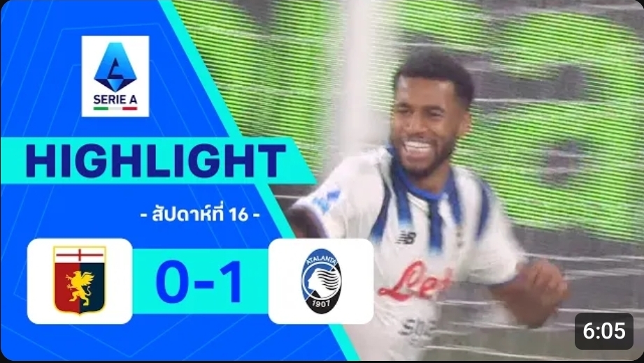 ไฮไลท์ True Vision : เจนัว 0-1 อตาลันต้า