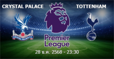 วิเคราะห์บอล คริสตัล พาเลซ VS สเปอร์ส