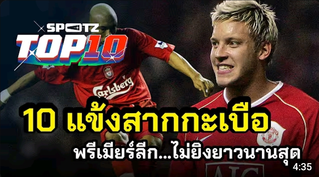 10 แข้งสากกะเบือ พรีเมียร์ลีก ไม่ยิงประตูยาวนานที่สุดในโลก