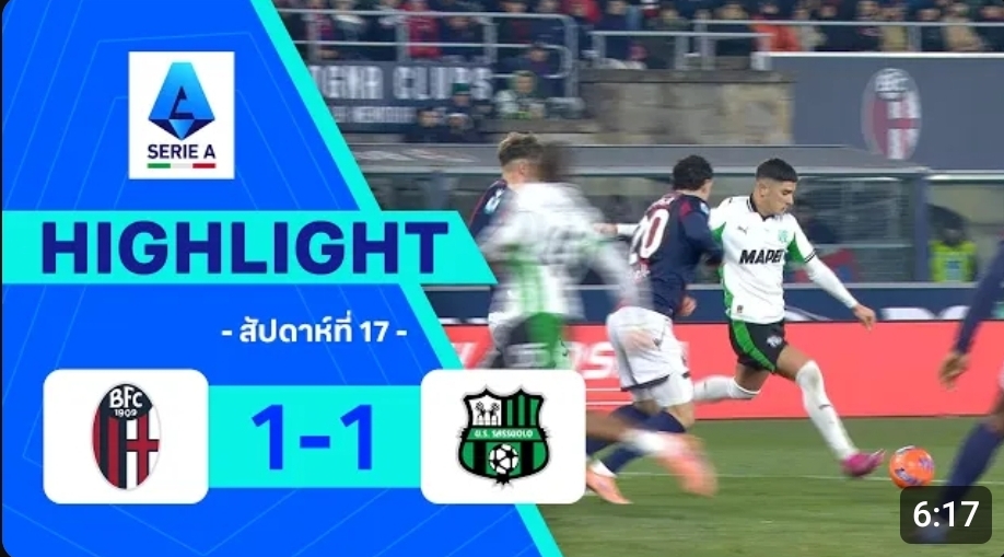 ไฮไลท์ True Vision : โบโลญญ่า 1-1 ซาสซูโอโล่