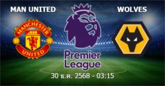 วิเคราะห์บอล แมนฯ ยูไนเต็ด VS วูล์ฟแฮมป์ตัน