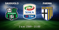 วิเคราะห์บอล ซาสซูโอโล่ VS ปาร์ม่า