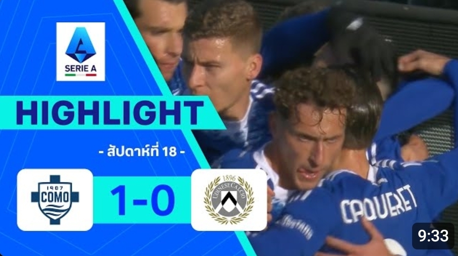 ไฮไลท์ True Vision : โคโม่ 1-0 อูดิเนเซ่