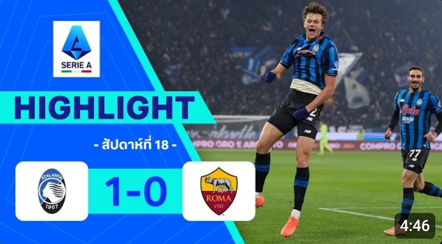 ไฮไลท์ True Vision : อตาลันต้า 1-0 โรม่า