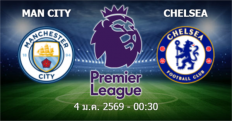วิเคราะห์บอล แมนฯ ซิตี้ VS เชลซี