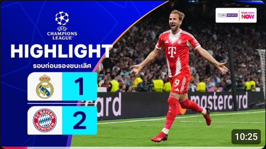 ไฮไลท์ ยูฟ่า แชมเปี้ยนส์ ลีก : เรอัล มาดริด 1-2 บาเยิร์น มิวนิก