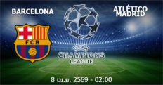 วิเคราะห์บอล [ ยูฟ่า แชมเปี้ยนส์ลีก 2025-26 ] บาร์เซโลน่า VS แอตฯ มาดริด
