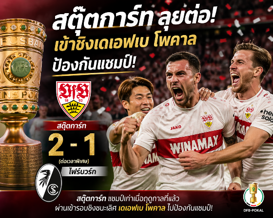 แชมป์เก่ายังไหว สตุ๊ตการ์ทต่อเวลาน็อกไฟร์บวร์ก ทะลุชิง DFB-Pokal ลุ้นป้องกันแชมป์แบบเดือดๆ