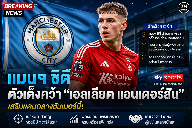 เรือใบมาแรง! ลุ้นคว้า “เอลเลียต แอนเดอร์สัน” เสริมแดนกลางซัมเมอร์นี้