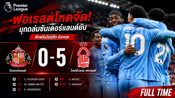 ฟอเรสต์ถล่มยับ ซันเดอร์แลนด์ 0-5 ผลบอลสดพรีเมียร์ลีกล่าสุด | สรุปผลบอลเมื่อคืน
